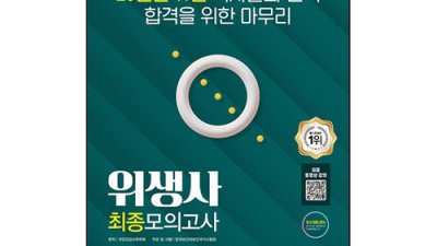 위생사 SD에듀 문제집: 합격의 지름길, 후기와 함께 꿀팁 대방출!