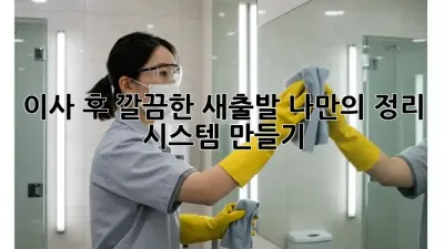 이사 후, 깔끔한 새출발! 나만의 정리 시스템 만들기