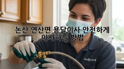 논산 연산면 용달이사? 안전하게 이사하는 방법!