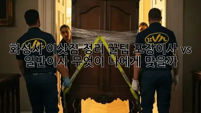화성시 이삿짐 정리 꿀팁: 포장이사 vs 일반이사, 무엇이 나에게 맞을까?
