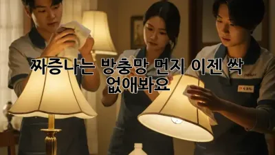 😤 짜증나는 방충망 먼지, 이젠 싹~ 없애봐요!