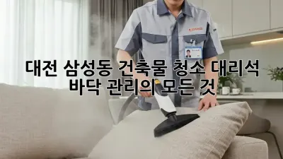 대전 삼성동 건축물 청소: 대리석 바닥 관리의 모든 것