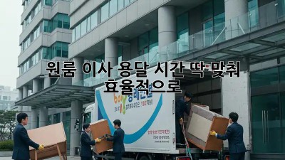 원룸 이사 용달, 시간 딱 맞춰 효율적으로!