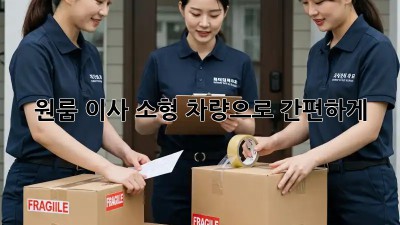 원룸 이사? 소형 차량으로 간편하게!