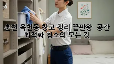 춘천 옥천동 창고 정리 끝판왕! ✨ 공간 최적화 청소의 모든 것