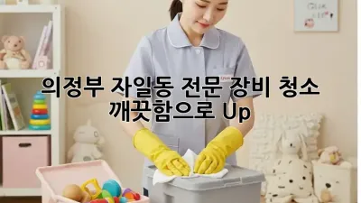 의정부 자일동 전문 장비 청소 ✨ 깨끗함으로 Up!